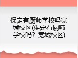 保定有厨师学校吗宽城校区(保定有厨师学校吗？宽城校区)