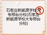 石家庄新能源学校大专邢台分校(石家庄新能源学校大专邢台分校)