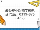 邢台专业厨师学校电话(电话：0319-8756432)