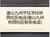 唐山九州烹饪学校桥西校区电话(唐山九州桥西校区联系电话)