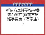 新东方烹饪学校学费表石家庄(新东方烹饪学费表（石家庄）)