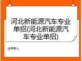 河北新能源汽车专业单招(河北新能源汽车专业单招)