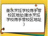 衡水烹饪学校鹰手营校区地址(衡水烹饪学校鹰手营校区地址)