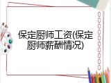 保定厨师工资(保定厨师薪酬情况)