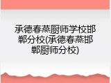 承德春燕厨师学校邯郸分校(承德春燕邯郸厨师分校)