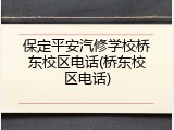 保定平安汽修学校桥东校区电话(桥东校区电话)
