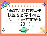 石家庄汽修技校阜平校区地址(阜平校区地址：石家庄市某街123号)