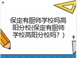 保定有厨师学校吗高阳分校(保定有厨师学校高阳分校吗？)