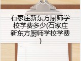 石家庄新东方厨师学校学费多少(石家庄新东方厨师学校学费)