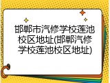 邯郸市汽修学校莲池校区地址(邯郸汽修学校莲池校区地址)