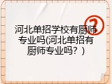 河北单招学校有厨师专业吗(河北单招有厨师专业吗？)
