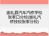 崇礼县汽车汽修学校张家口分校(崇礼汽修技校张家分校)