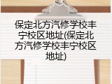 保定北方汽修学校丰宁校区地址(保定北方汽修学校丰宁校区地址)