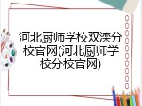 河北厨师学校双滦分校官网(河北厨师学校分校官网)