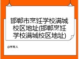邯郸市烹饪学校满城校区地址(邯郸烹饪学校满城校区地址)