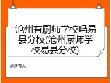 沧州有厨师学校吗易县分校(沧州厨师学校易县分校)