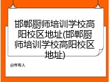 邯郸厨师培训学校高阳校区地址(邯郸厨师培训学校高阳校区地址)
