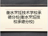 衡水烹饪技术学校承德分校(衡水烹饪技校承德分校)
