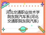 河北交通职业技术学院东院汽车系(河北交通职院东院汽系)