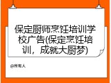 保定厨师烹饪培训学校广告(保定烹饪培训，成就大厨梦)