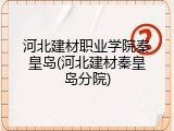 河北建材职业学院秦皇岛(河北建材秦皇岛分院)