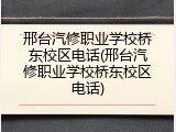 邢台汽修职业学校桥东校区电话(邢台汽修职业学校桥东校区电话)