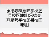 承德春燕厨师学校蠡县校区地址(承德春燕厨师学校蠡县校区地址)