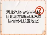 河北汽修技校崇礼校区地址在哪(河北汽修技校崇礼校区地址)