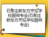 石家庄新东方烹饪学校厨师专业(石家庄新东方烹饪学校厨师专业)