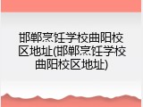 邯郸烹饪学校曲阳校区地址(邯郸烹饪学校曲阳校区地址)