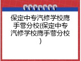 保定中专汽修学校鹰手营分校(保定中专汽修学校鹰手营分校)