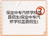 保定中专汽修学校蠡县招生(保定中专汽修学校蠡县招生)
