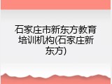 石家庄市新东方教育培训机构(石家庄新东方)