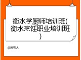 衡水学厨师培训班(衡水烹饪职业培训班)