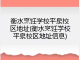 衡水烹饪学校平泉校区地址(衡水烹饪学校平泉校区地址信息)