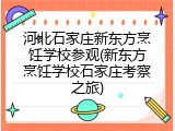 河北石家庄新东方烹饪学校参观(新东方烹饪学校石家庄考察之旅)