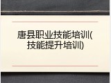 唐县职业技能培训(技能提升培训)