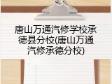 唐山万通汽修学校承德县分校(唐山万通汽修承德分校)