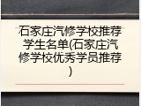 石家庄汽修学校推荐学生名单(石家庄汽修学校优秀学员推荐)