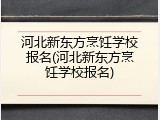 河北新东方烹饪学校报名(河北新东方烹饪学校报名)