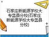 石家庄新能源学校大专蠡县分校(石家庄新能源学校大专蠡县分校)