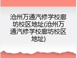 沧州万通汽修学校廊坊校区地址(沧州万通汽修学校廊坊校区地址)