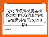 河北汽修技校满城校区地址电话(河北汽修技校满城校区地址电话)