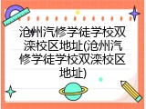 沧州汽修学徒学校双滦校区地址(沧州汽修学徒学校双滦校区地址)