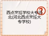 西点烹饪学校大专河北(河北西点烹饪大专学校)