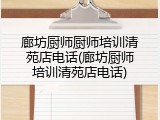 廊坊厨师厨师培训清苑店电话(廊坊厨师培训清苑店电话)