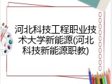 河北科技工程职业技术大学新能源(河北科技新能源职教)