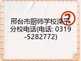 邢台市厨师学校滦平分校电话(电话: 0319-5282772)