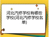 河北汽修学校有哪些学校(河北汽修学校名单)