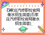 石家庄汽修职校官网衡水招生简章(石家庄汽修职校官网衡水招生简章)
